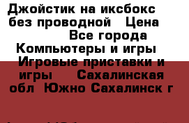 Джойстик на иксбокс 360 без проводной › Цена ­ 2 000 - Все города Компьютеры и игры » Игровые приставки и игры   . Сахалинская обл.,Южно-Сахалинск г.